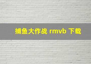 捕鱼大作战 rmvb 下载